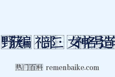 野获编·礼部二·女神名号造句是什么意思的图片